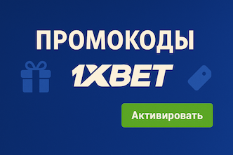 Промокоды 1XBET